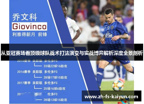 从亚冠赛场看顶级球队战术打法演变与实战博弈解析深度全景剖析