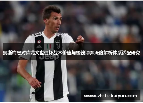 奥斯梅恩对阵尤文世俱杯战术价值与锋线博弈深度解析体系适配研究