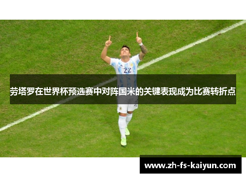 劳塔罗在世界杯预选赛中对阵国米的关键表现成为比赛转折点