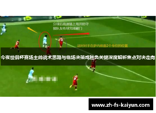 今夜世俱杯赛场主帅战术思路与临场决策成胜负关键深度解析焦点对决走向 今夜世俱杯赛场主帅战术思路与临场决策成胜负关键深度解析焦点对决走向