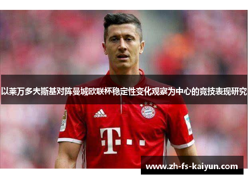 以莱万多夫斯基对阵曼城欧联杯稳定性变化观察为中心的竞技表现研究