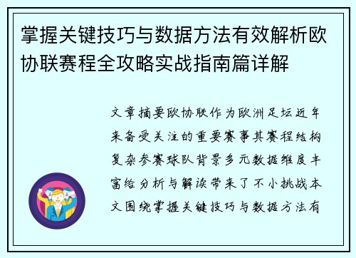 掌握关键技巧与数据方法有效解析欧协联赛程全攻略实战指南篇详解