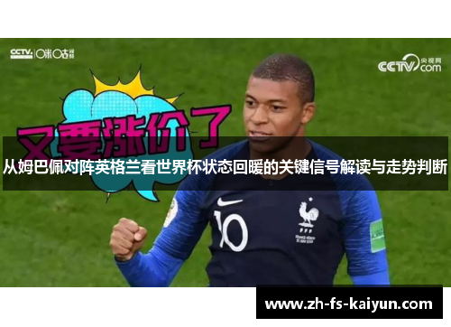 从姆巴佩对阵英格兰看世界杯状态回暖的关键信号解读与走势判断