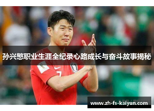 孙兴慜职业生涯全纪录心路成长与奋斗故事揭秘