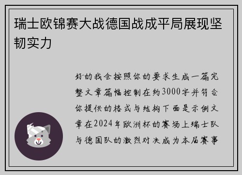 瑞士欧锦赛大战德国战成平局展现坚韧实力