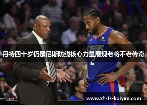 丹特四十岁仍是尼斯防线核心力量展现老将不老传奇