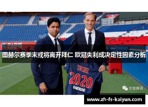 图赫尔赛季末或将离开拜仁 欧冠失利成决定性因素分析