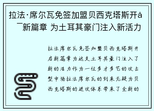 拉法·席尔瓦免签加盟贝西克塔斯开启新篇章 为土耳其豪门注入新活力
