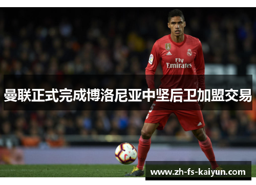 曼联正式完成博洛尼亚中坚后卫加盟交易