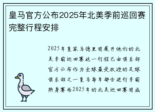 皇马官方公布2025年北美季前巡回赛完整行程安排