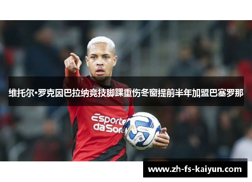 维托尔·罗克因巴拉纳竞技脚踝重伤冬窗提前半年加盟巴塞罗那