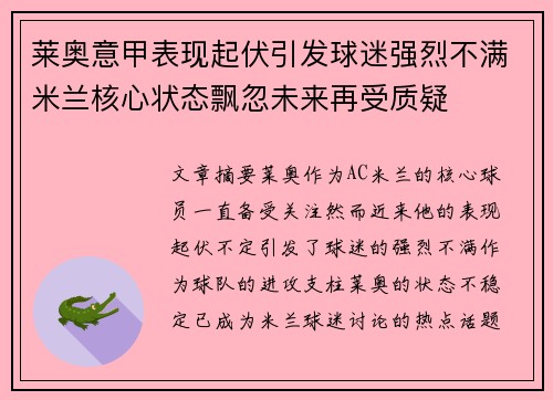 莱奥意甲表现起伏引发球迷强烈不满米兰核心状态飘忽未来再受质疑