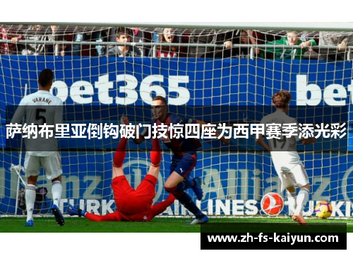 萨纳布里亚倒钩破门技惊四座为西甲赛季添光彩