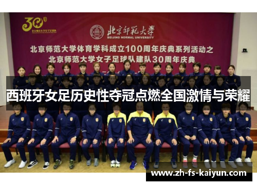 西班牙女足历史性夺冠点燃全国激情与荣耀