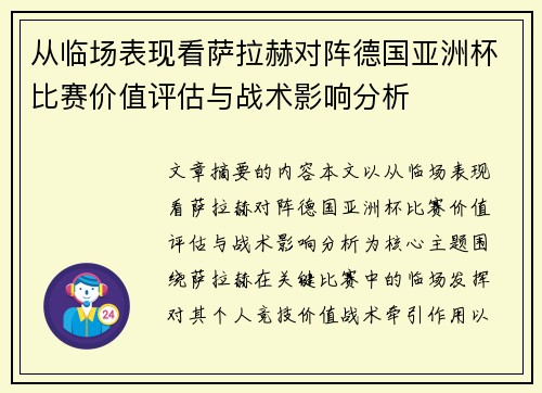 从临场表现看萨拉赫对阵德国亚洲杯比赛价值评估与战术影响分析