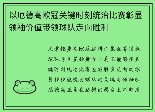 以厄德高欧冠关键时刻统治比赛彰显领袖价值带领球队走向胜利