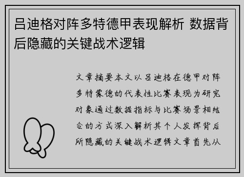 吕迪格对阵多特德甲表现解析 数据背后隐藏的关键战术逻辑