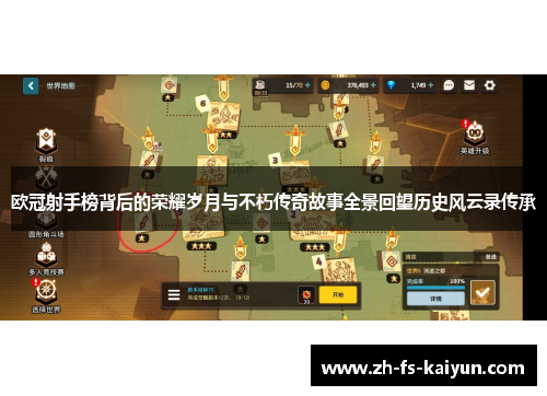 欧冠射手榜背后的荣耀岁月与不朽传奇故事全景回望历史风云录传承