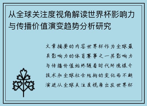 从全球关注度视角解读世界杯影响力与传播价值演变趋势分析研究
