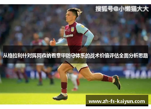 从格拉利什对阵阿森纳看意甲防守体系的战术价值评估全面分析思路