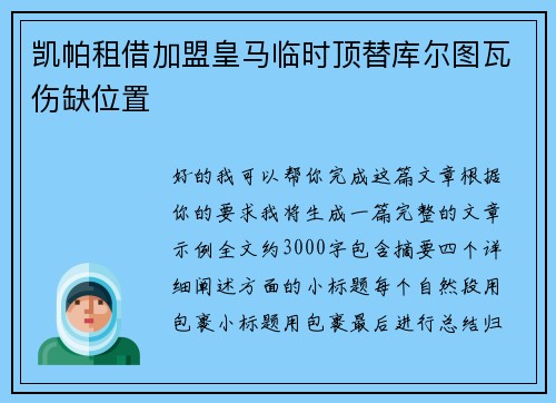 凯帕租借加盟皇马临时顶替库尔图瓦伤缺位置