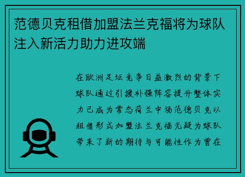 范德贝克租借加盟法兰克福将为球队注入新活力助力进攻端 范德贝克租借加盟法兰克福将为球队注入新活力助力进攻端
