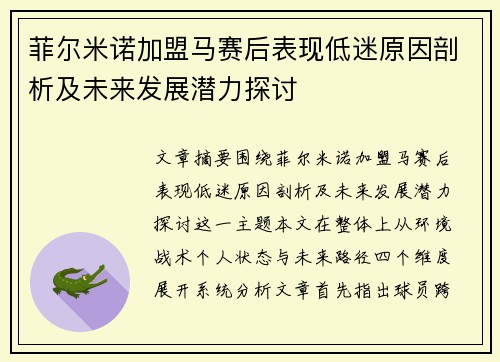 菲尔米诺加盟马赛后表现低迷原因剖析及未来发展潜力探讨