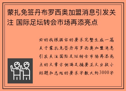 蒙扎免签丹布罗西奥加盟消息引发关注 国际足坛转会市场再添亮点 蒙扎免签丹布罗西奥加盟消息引发关注 国际足坛转会市场再添亮点