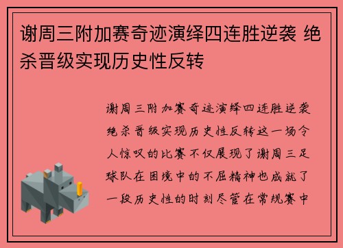谢周三附加赛奇迹演绎四连胜逆袭 绝杀晋级实现历史性反转