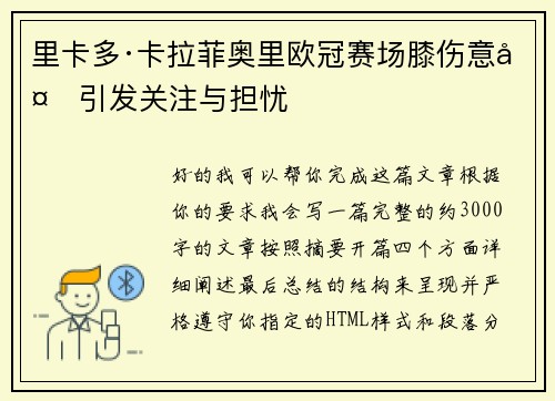 里卡多·卡拉菲奥里欧冠赛场膝伤意外引发关注与担忧