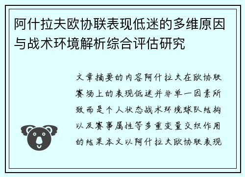 阿什拉夫欧协联表现低迷的多维原因与战术环境解析综合评估研究 阿什拉夫欧协联表现低迷的多维原因与战术环境解析综合评估研究