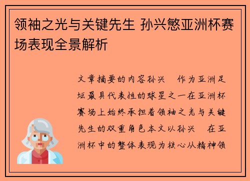 领袖之光与关键先生 孙兴慜亚洲杯赛场表现全景解析 领袖之光与关键先生 孙兴慜亚洲杯赛场表现全景解析