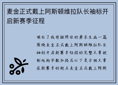 麦金正式戴上阿斯顿维拉队长袖标开启新赛季征程 麦金正式戴上阿斯顿维拉队长袖标开启新赛季征程