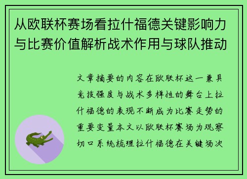 从欧联杯赛场看拉什福德关键影响力与比赛价值解析战术作用与球队推动力评估 从欧联杯赛场看拉什福德关键影响力与比赛价值解析战术作用与球队推动力评估