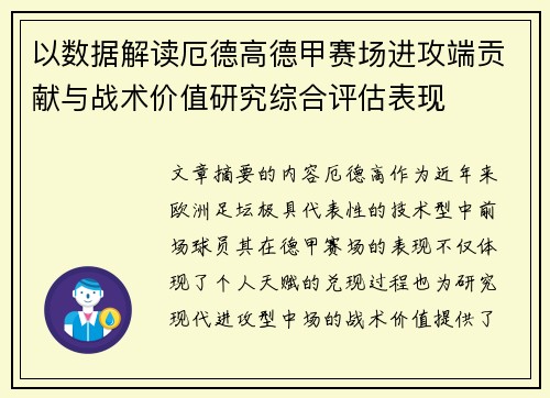以数据解读厄德高德甲赛场进攻端贡献与战术价值研究综合评估表现 以数据解读厄德高德甲赛场进攻端贡献与战术价值研究综合评估表现