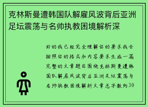 克林斯曼遭韩国队解雇风波背后亚洲足坛震荡与名帅执教困境解析深 克林斯曼遭韩国队解雇风波背后亚洲足坛震荡与名帅执教困境解析深
