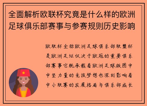 全面解析欧联杯究竟是什么样的欧洲足球俱乐部赛事与参赛规则历史影响 全面解析欧联杯究竟是什么样的欧洲足球俱乐部赛事与参赛规则历史影响