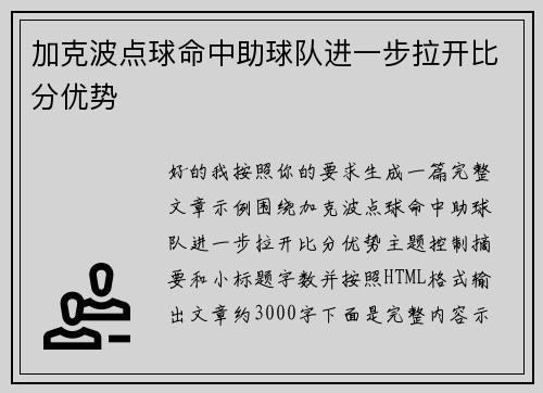 加克波点球命中助球队进一步拉开比分优势 加克波点球命中助球队进一步拉开比分优势