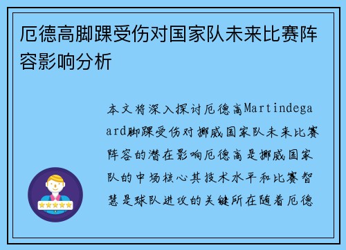 厄德高脚踝受伤对国家队未来比赛阵容影响分析 厄德高脚踝受伤对国家队未来比赛阵容影响分析