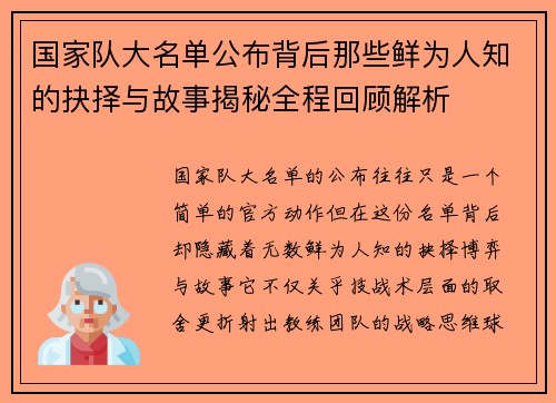 国家队大名单公布背后那些鲜为人知的抉择与故事揭秘全程回顾解析 国家队大名单公布背后那些鲜为人知的抉择与故事揭秘全程回顾解析