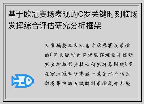 基于欧冠赛场表现的C罗关键时刻临场发挥综合评估研究分析框架 基于欧冠赛场表现的C罗关键时刻临场发挥综合评估研究分析框架