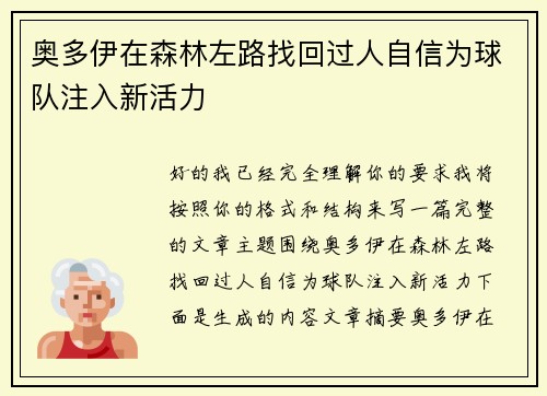 奥多伊在森林左路找回过人自信为球队注入新活力 奥多伊在森林左路找回过人自信为球队注入新活力