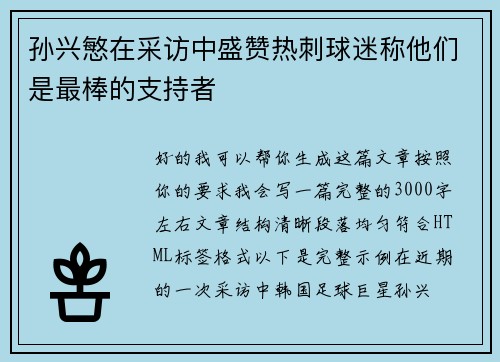 孙兴慜在采访中盛赞热刺球迷称他们是最棒的支持者 孙兴慜在采访中盛赞热刺球迷称他们是最棒的支持者