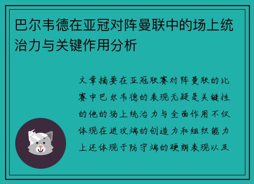 巴尔韦德在亚冠对阵曼联中的场上统治力与关键作用分析 巴尔韦德在亚冠对阵曼联中的场上统治力与关键作用分析