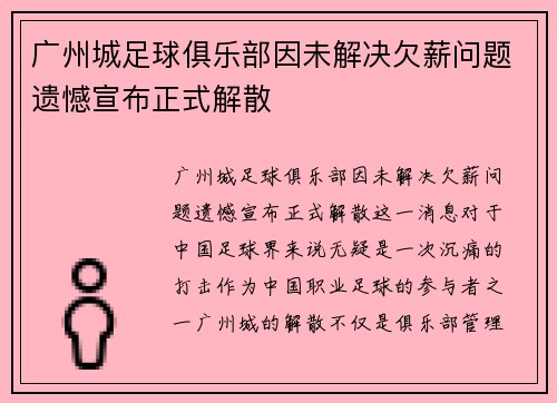 广州城足球俱乐部因未解决欠薪问题遗憾宣布正式解散 广州城足球俱乐部因未解决欠薪问题遗憾宣布正式解散