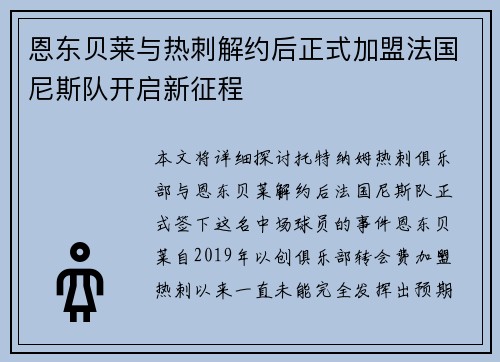 恩东贝莱与热刺解约后正式加盟法国尼斯队开启新征程 恩东贝莱与热刺解约后正式加盟法国尼斯队开启新征程