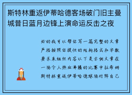 斯特林重返伊蒂哈德客场破门旧主曼城昔日蓝月边锋上演命运反击之夜
