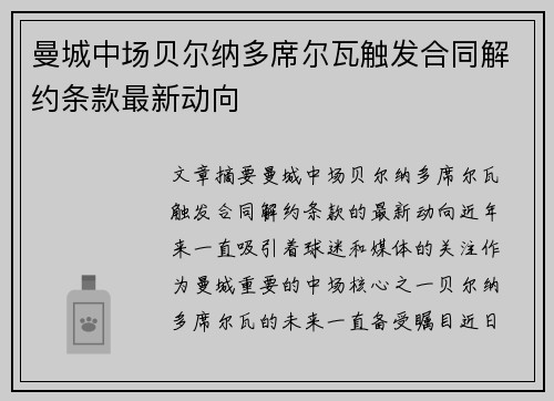 曼城中场贝尔纳多席尔瓦触发合同解约条款最新动向 曼城中场贝尔纳多席尔瓦触发合同解约条款最新动向