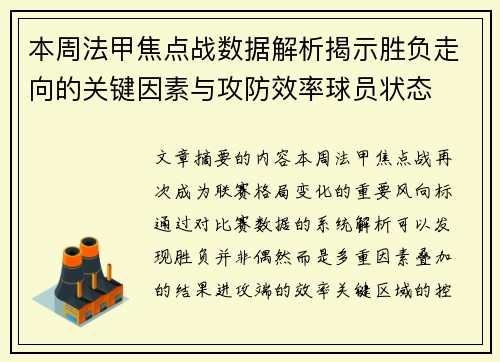 本周法甲焦点战数据解析揭示胜负走向的关键因素与攻防效率球员状态 本周法甲焦点战数据解析揭示胜负走向的关键因素与攻防效率球员状态