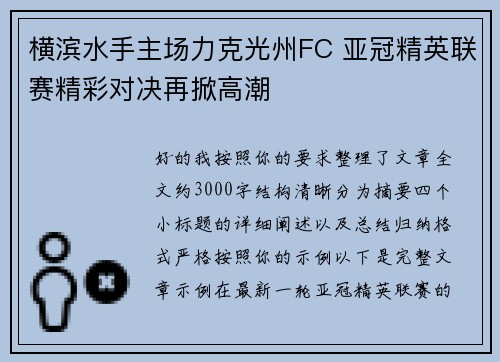 横滨水手主场力克光州FC 亚冠精英联赛精彩对决再掀高潮 横滨水手主场力克光州FC 亚冠精英联赛精彩对决再掀高潮